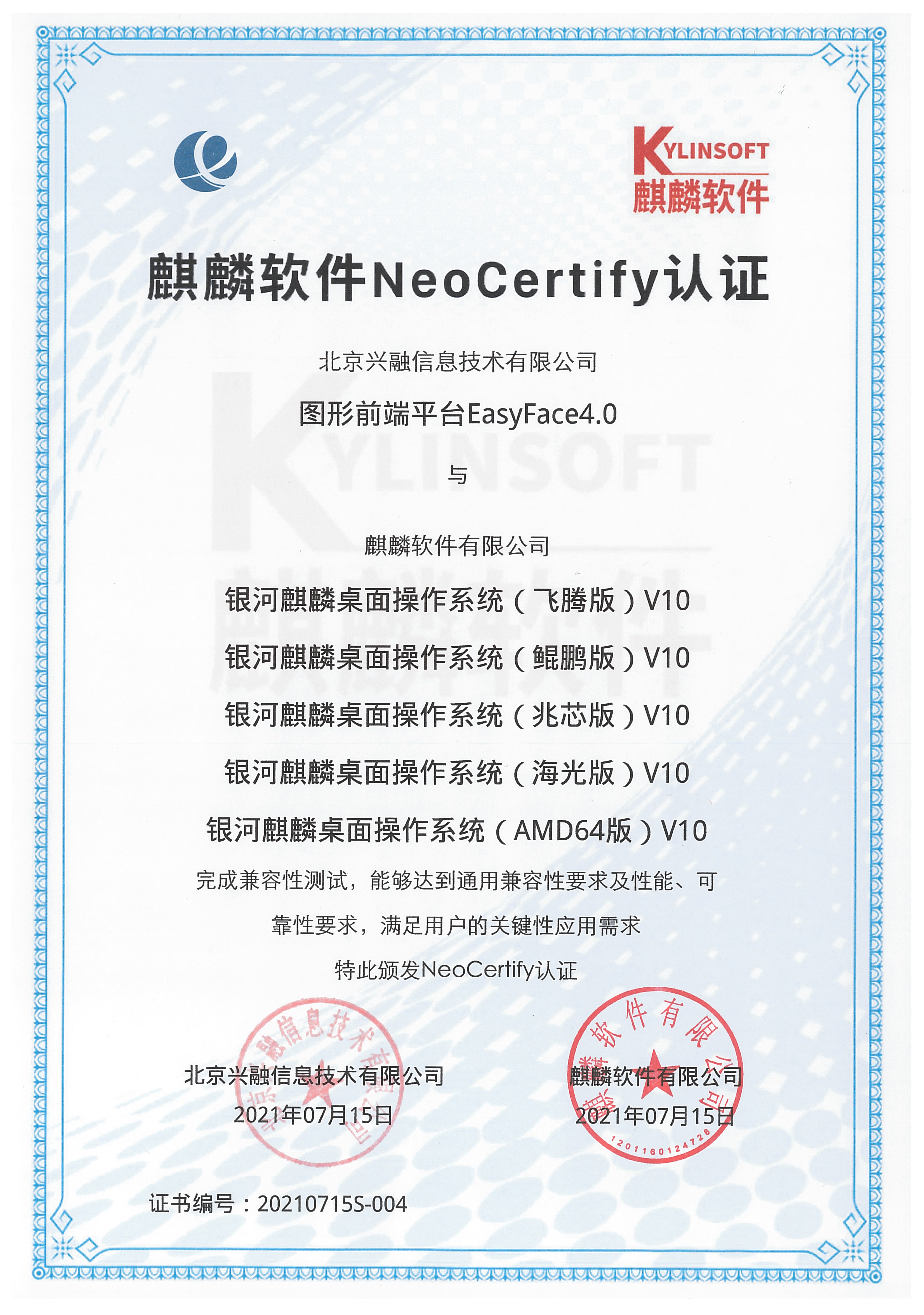 麒麟軟件(jiàn)NeoCertify認證（銀(yín)河麒麟桌面操作系統）