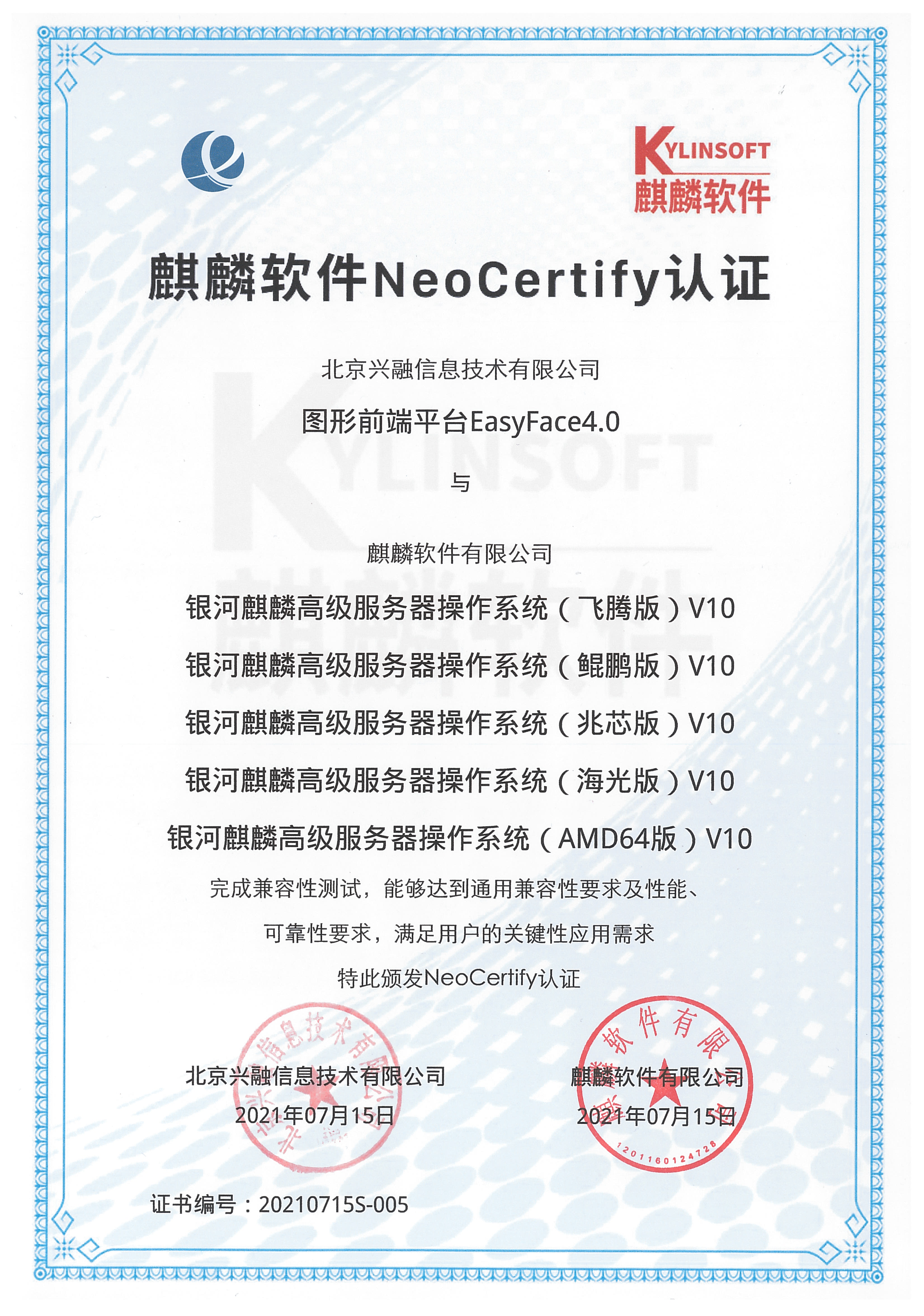 麒麟軟件(jiàn)NeoCertify認證（銀(yín)河麒麟高(gāo)級服務器(qì)操作系統）